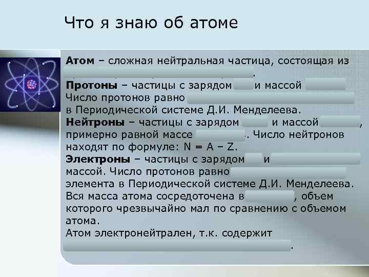 Что я знаю об атоме Атом – сложная нейтральная частица, состоящая из протонов, электронов