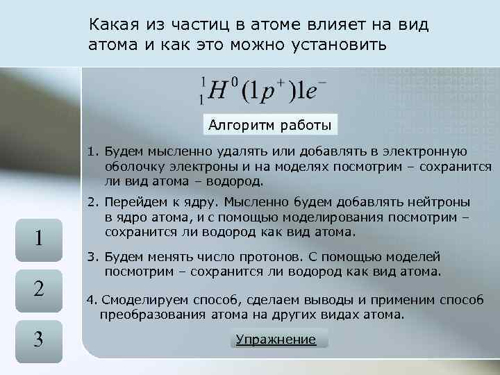 Какая из частиц в атоме влияет на вид атома и как это можно установить