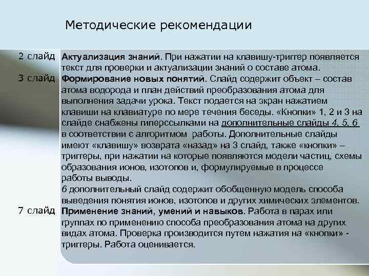 Методические рекомендации 2 слайд Актуализация знаний. При нажатии на клавишу-триггер появляется текст для проверки