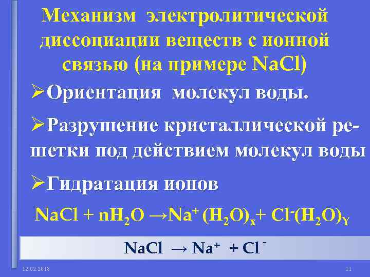 Механизм электролитической диссоциации веществ с ионной cвязью (на примере Na. Cl) ØОриентация молекул воды.