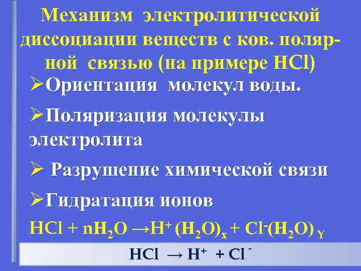 Механизм электролитической диссоциации веществ с ков. полярной cвязью (на примере НCl) ØОриентация молекул воды.