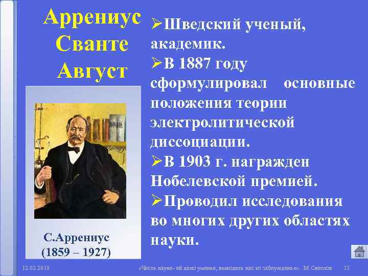 Аррениус Сванте Август С. Аррениус (1859 – 1927) 12. 02. 2018 ØШведский ученый, академик.