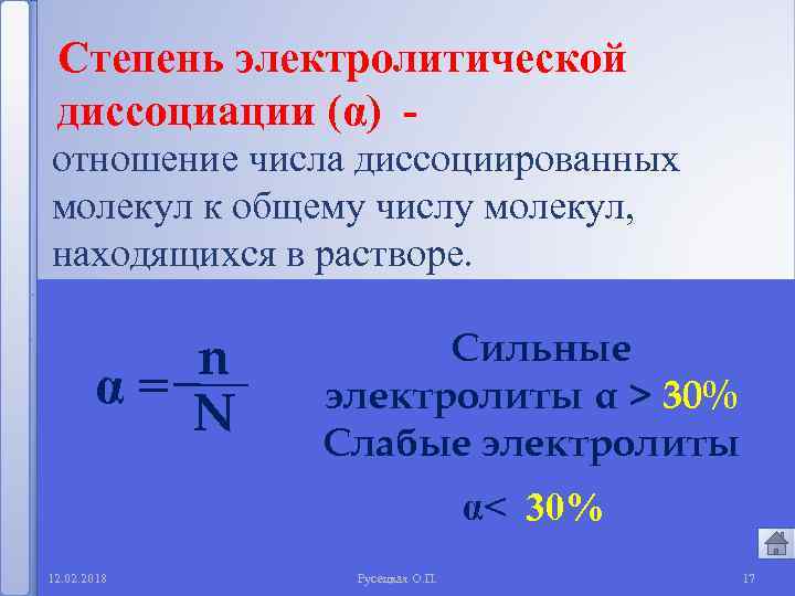 Степень электролитической диссоциации (α) отношение числа диссоциированных молекул к общему числу молекул, находящихся в