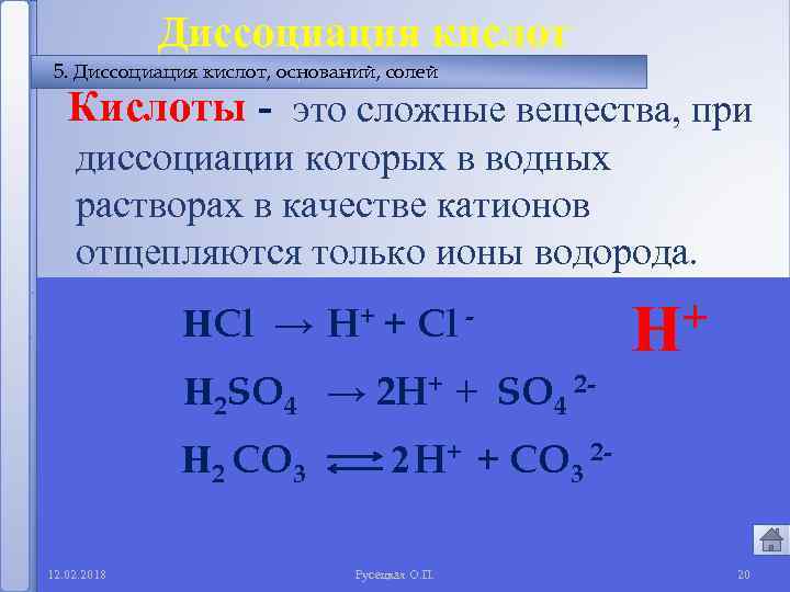 Диссоциация кислот 5. Диссоциация кислот, оснований, солей Кислоты - это сложные вещества, при диссоциации