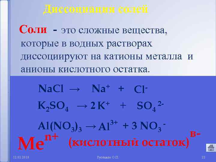 Диссоциация солей Соли - это сложные вещества, которые в водных растворах диссоциируют на катионы