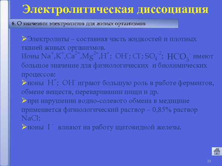 Электролитическая диссоциация 6. О значении электролитов для живых организмов ØЭлектролиты – составная часть жидкостей