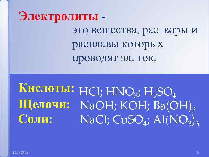 Электролиты - это вещества, растворы и расплавы которых проводят эл. ток. Кислоты: HCl; HNO