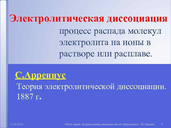 Электролитическая диссоциация процесс распада молекул электролита на ионы в растворе или расплаве. С. Аррениус