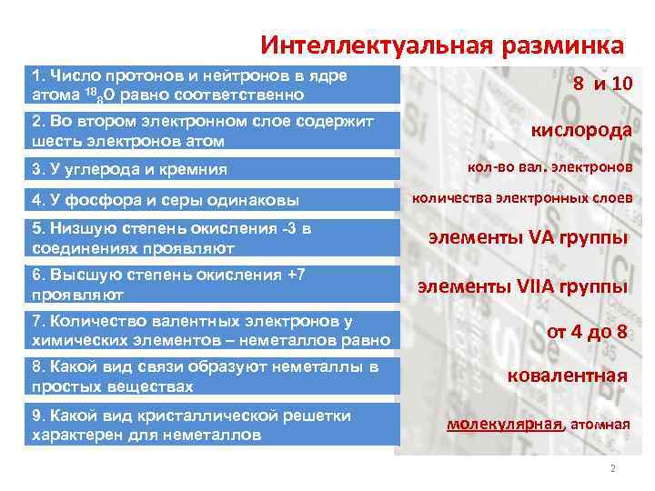 Интеллектуальная разминка 1. Число протонов и нейтронов в ядре атома 188 О равно соответственно