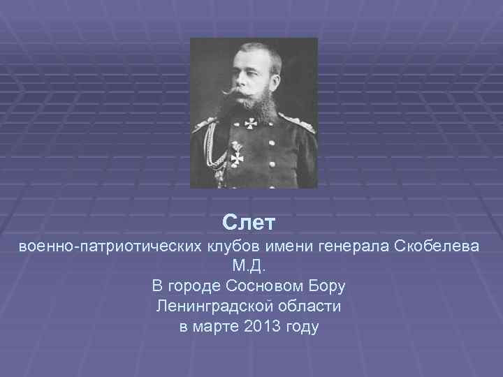 Слет военно-патриотических клубов имени генерала Скобелева М. Д. В городе Сосновом Бору Ленинградской области