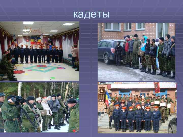 кадеты 