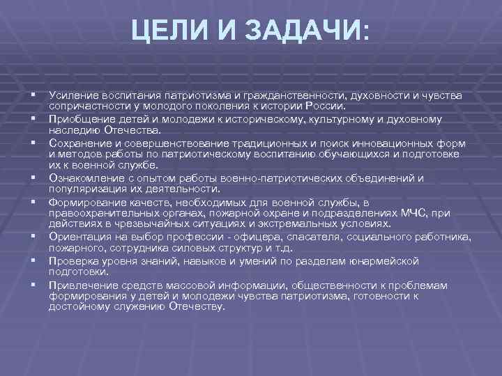 ЦЕЛИ И ЗАДАЧИ: § Усиление воспитания патриотизма и гражданственности, духовности и чувства § §