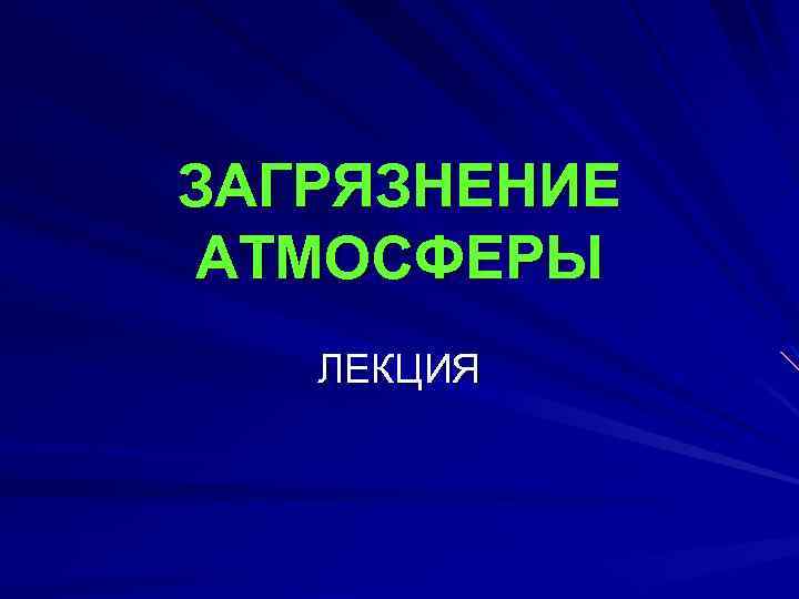 ЗАГРЯЗНЕНИЕ АТМОСФЕРЫ ЛЕКЦИЯ 