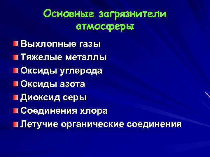Основные загрязнители атмосферы Выхлопные газы Тяжелые металлы Оксиды углерода Оксиды азота Диоксид серы Соединения