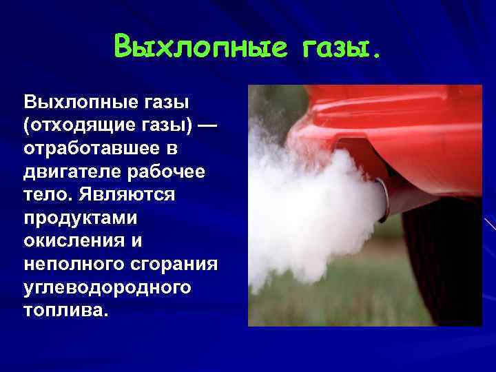 В какие продукты могут превращаться выхлопные газы