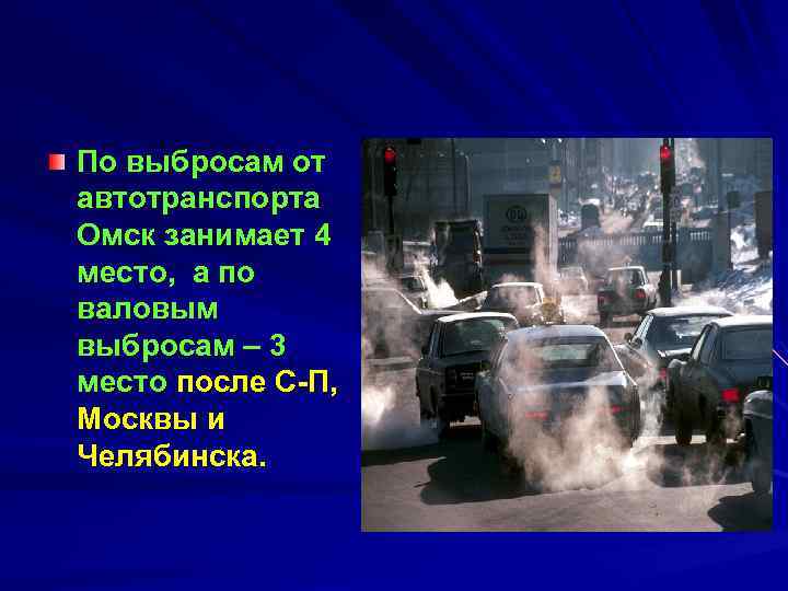 По выбросам от автотранспорта Омск занимает 4 место, а по валовым выбросам – 3