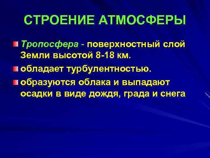 СТРОЕНИЕ АТМОСФЕРЫ Тропосфера - поверхностный слой Земли высотой 8 -18 км. обладает турбулентностью. образуются