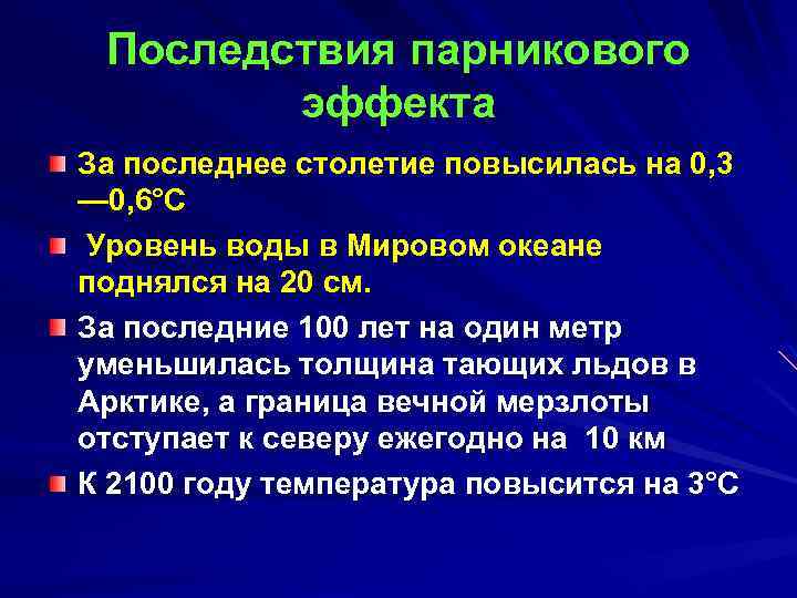 Последствия парникового эффекта За последнее столетие повысилась на 0, 3 — 0, 6°С Уровень