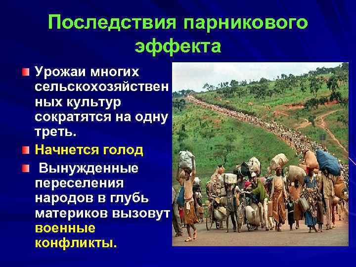 Последствия парникового эффекта Урожаи многих сельскохозяйствен ных культур сократятся на одну треть. Начнется голод