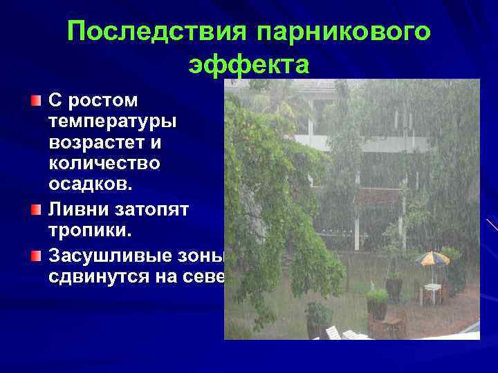 Последствия парникового эффекта С ростом температуры возрастет и количество осадков. Ливни затопят тропики. Засушливые
