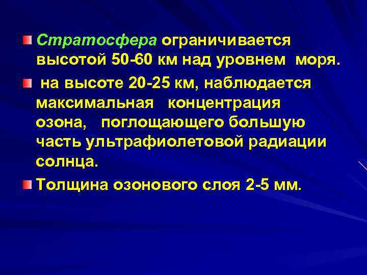 Стратосфера ограничивается высотой 50 -60 км над уровнем моря. на высоте 20 -25 км,