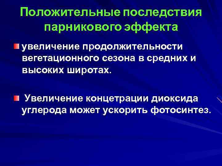 Положительные последствия парникового эффекта увеличение продолжительности вегетационного сезона в средних и высоких широтах. Увеличение