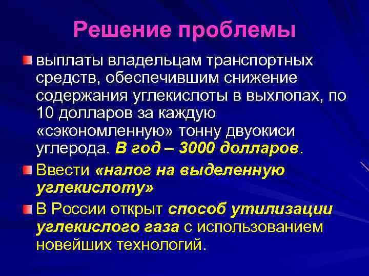 Решение проблемы выплаты владельцам транспортных средств, обеспечившим снижение содержания углекислоты в выхлопах, по 10