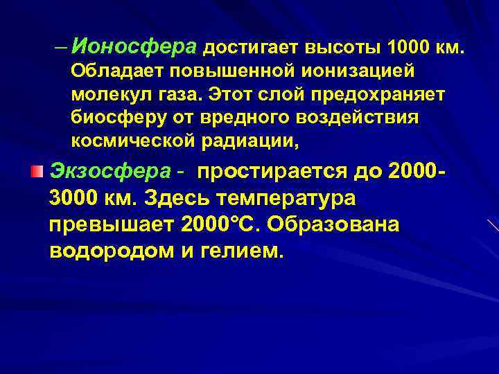 – Ионосфера достигает высоты 1000 км. Обладает повышенной ионизацией молекул газа. Этот слой предохраняет