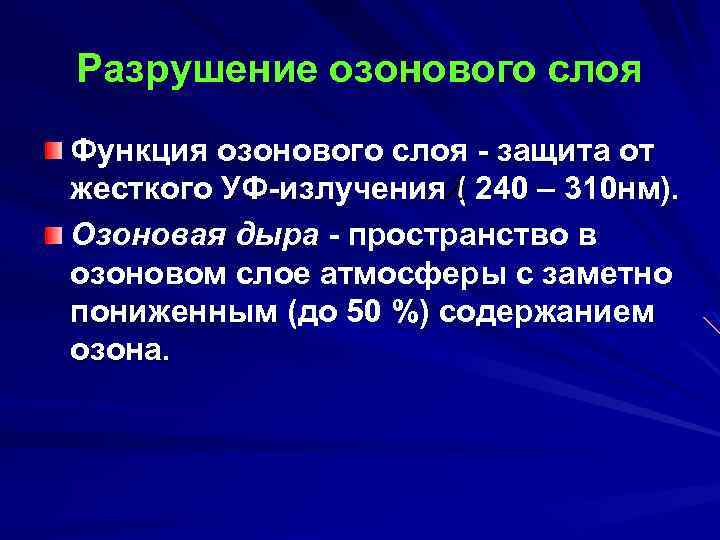 Разрушение озонового слоя Функция озонового слоя - защита от жесткого УФ-излучения ( 240 –