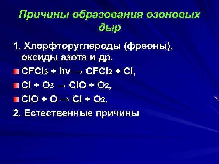 Причины образования озоновых дыр 1. Хлорфторуглероды (фреоны), оксиды азота и др. CFCl 3 +