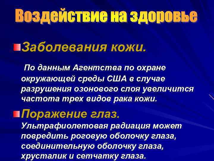 Воздействие на здоровье Заболевания кожи. По данным Агентства по охране окружающей среды США в