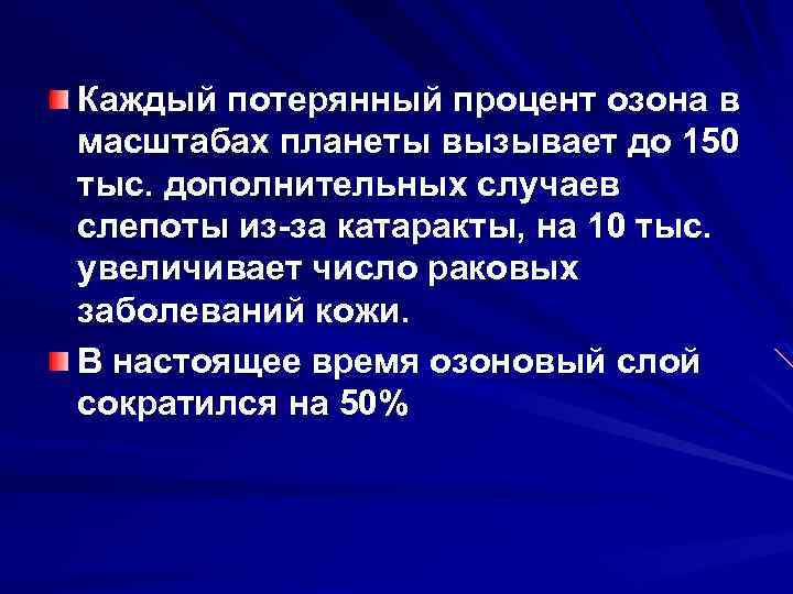 Каждый потерянный процент озона в масштабах планеты вызывает до 150 тыс. дополнительных случаев слепоты