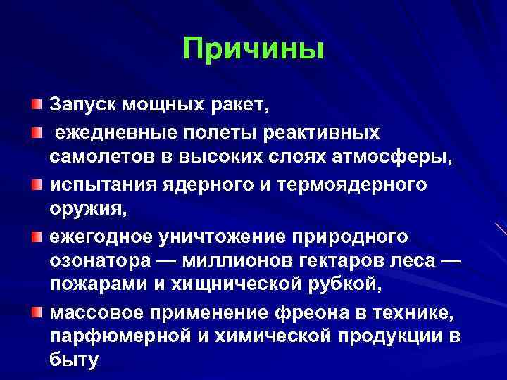 Причины Запуск мощных ракет, ежедневные полеты реактивных самолетов в высоких слоях атмосферы, испытания ядерного