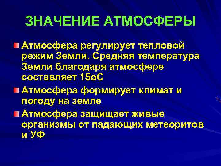 ЗНАЧЕНИЕ АТМОСФЕРЫ Атмосфера регулирует тепловой режим Земли. Средняя температура Земли благодаря атмосфере составляет 15
