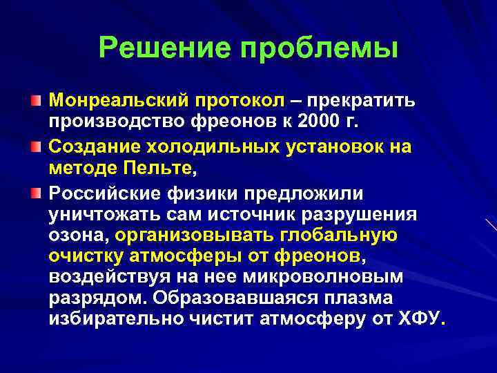 Решение проблемы Монреальский протокол – прекратить производство фреонов к 2000 г. Создание холодильных установок