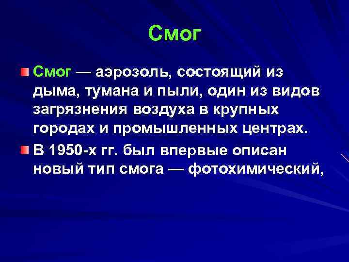 Смог — аэрозоль, состоящий из дыма, тумана и пыли, один из видов загрязнения воздуха