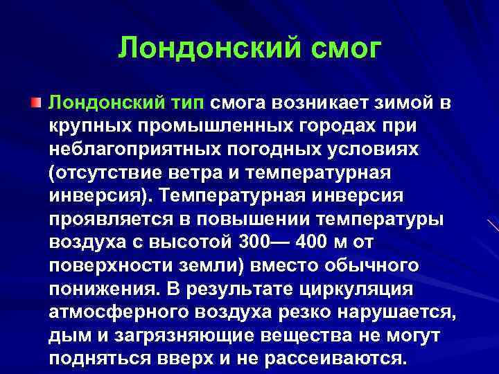 Лондонский смог Лондонский тип смога возникает зимой в крупных промышленных городах при неблагоприятных погодных
