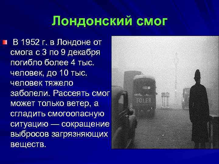 Лондонский смог В 1952 г. в Лондоне от смога с 3 по 9 декабря