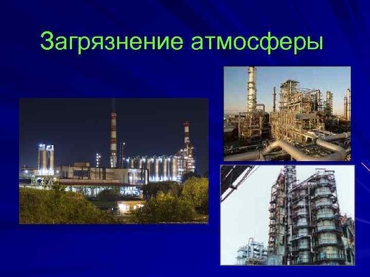 Загрязнение атмосферы 