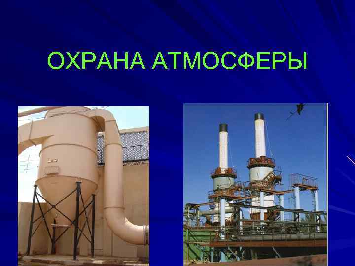 ОХРАНА АТМОСФЕРЫ 