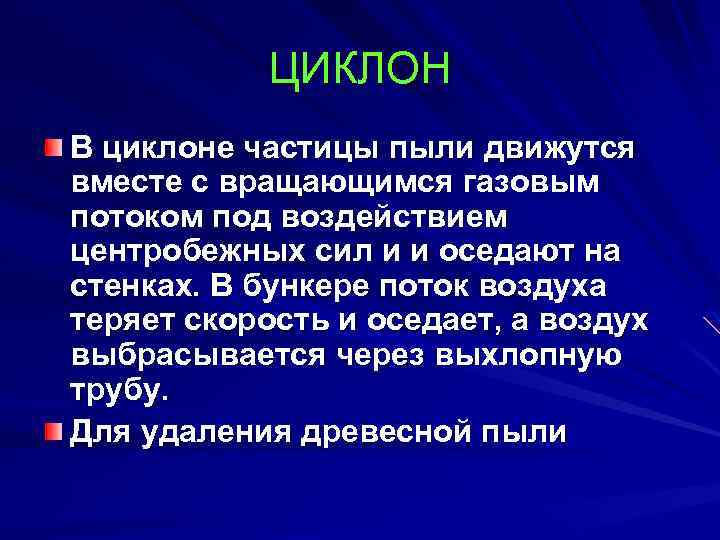 ЦИКЛОН В циклоне частицы пыли движутся вместе с вращающимся газовым потоком под воздействием центробежных