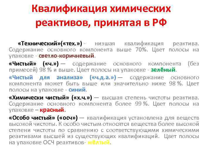 Квалификация химических реактивов, принятая в РФ «Технический» ( «тех. » ) - низшая квалификация