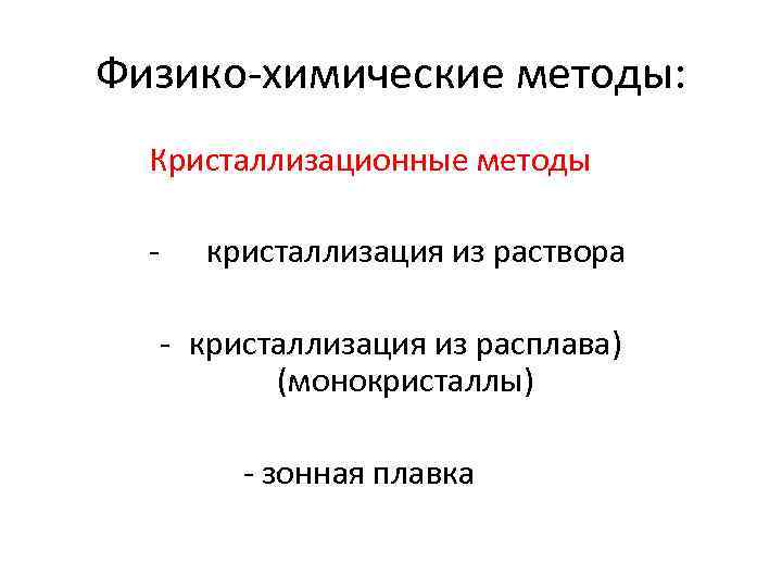 Физико-химические методы: Кристаллизационные методы - кристаллизация из раствора - кристаллизация из расплава) (монокристаллы) -