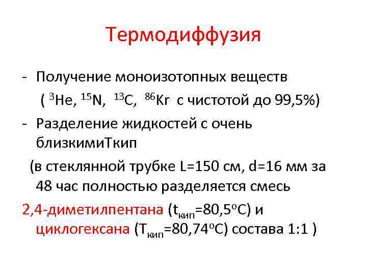 Термодиффузия - Получение моноизотопных веществ ( 3 He, 15 N, 13 C, 86 Kr