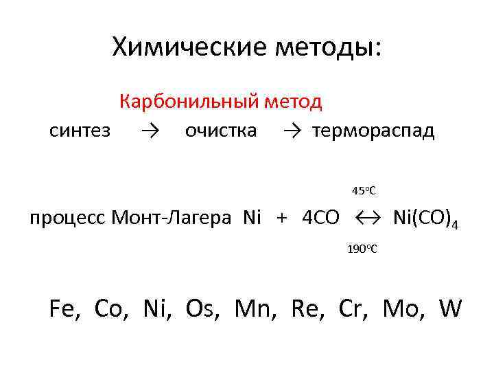 Химические методы: Карбонильный метод синтез → очистка → термораспад 45 C процесс Монт-Лагера Ni