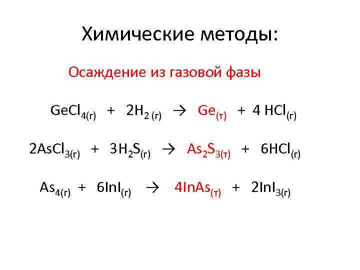 Химические методы: Осаждение из газовой фазы Ge. Cl 4(г) + 2 H 2 (г)