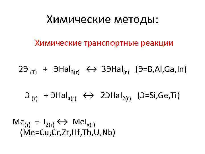 Химические методы: Химические транспортные реакции 2 Э (Т) + ЭHal 3(г) ↔ 3 ЭHal(г)