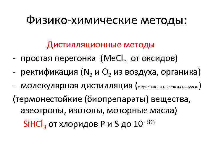 Физико-химические методы: Дистилляционные методы - простая перегонка (Me. Cln от оксидов) - ректификация (N