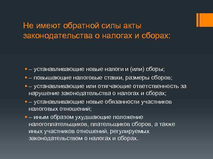 Обратной силы не имеет. Акты законодательства о налогах и сборах имеют обратную силу. Не имеют обратной силы акты законодательства о налогах и сборах. Обладают ли акты налогового законодательства обратной силой?. Акты не имеют обратной силы это.