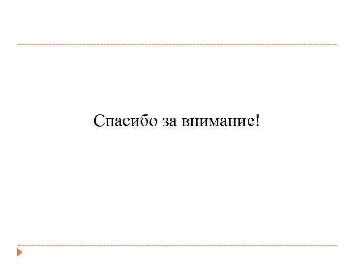 Спасибо за внимание! 